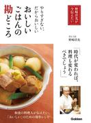 おいしいごはんの勘どころ