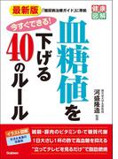 最新版 今すぐできる！ 血糖値を下げる４０のルール(健康図解)