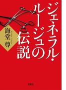 ジェネラル・ルージュの伝説【電子特典付き】(宝島社文庫)
