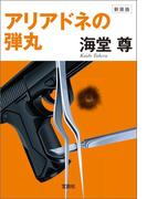 新装版 アリアドネの弾丸【電子特典付き】(宝島社文庫)