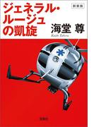 新装版 ジェネラル・ルージュの凱旋【電子特典付き】(宝島社文庫)