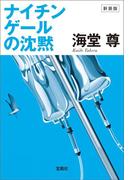 新装版 ナイチンゲールの沈黙【電子特典付き】(宝島社文庫)