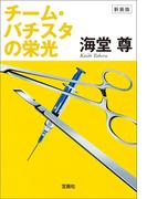 新装版 チーム・バチスタの栄光【電子特典付き】(宝島社文庫)