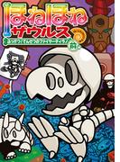 ほねほねザウルス ２１ ふっかつ！でんせつのファイヤーティラノ 前編