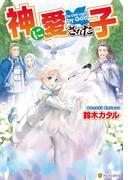 【全1-5セット】神に愛された子(アルファポリス)