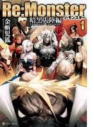 【全1-5セット】Re:Monster　暗黒大陸編(アルファポリス)