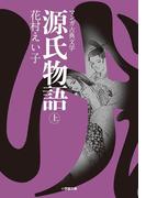 【全1-3セット】源氏物語(小学館文庫)