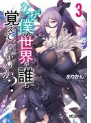 なぜ僕の世界を誰も覚えていないのか？　３(MFコミックス アライブシリーズ)