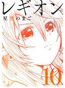 レギオン【分冊版】10話(スキマ)