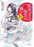天命の巫女は紫雲に輝く　彩蓮景国記(角川文庫)