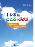 「キレる」はこころのＳＯＳ