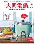 大同電鍋でつくる美味しい家庭料理　Martブックス VOL.35