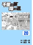 千里の旅 翔の道（20）