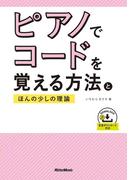ピアノでコードを覚える方法とほんの少しの理論