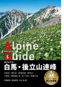 ヤマケイアルペンガイド 北アルプス 白馬・後立山連峰(ヤマケイアルペンガイド)