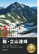 ヤマケイアルペンガイド 北アルプス 剱・立山連峰(ヤマケイアルペンガイド)