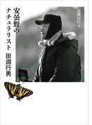 ヤマケイ文庫 安曇野のナチュラリスト 田淵行男(ヤマケイ文庫)