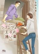 【電子限定おまけ付き】 ラプンツェル王子の通い妻(幻冬舎ルチル文庫)