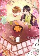 【電子限定おまけ付き】 しあわせ片恋暮らし(幻冬舎ルチル文庫)