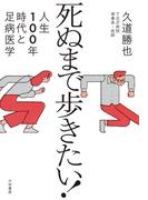 死ぬまで歩きたい！～人生100年時代と足病医学