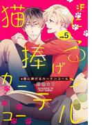 猫に捧げるカーテンコール 5(BF Series)