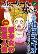 ストーリーな女たち Vol.45 依存女の転落人生