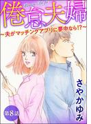 倦怠夫婦～夫がマッチングアプリに夢中なら!?～（分冊版） 【第8話】