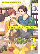 きみと二人でウチごはん２(シャレードコミックス)