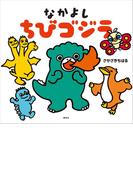 なかよし　ちびゴジラ(講談社の創作絵本)