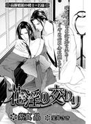 花淫の交わり【イラスト入り】(ビーボーイデジタルノベルズ)