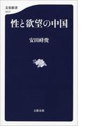 性と欲望の中国(文春新書)