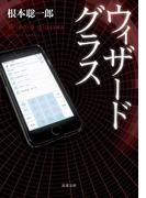 ウィザードグラス(双葉文庫)