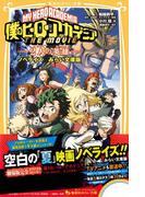 僕のヒーローアカデミア　THE　MOVIE　～２人の英雄～　ノベライズ　みらい文庫版(集英社みらい文庫)