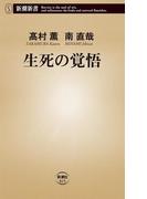 生死の覚悟（新潮新書）(新潮新書)