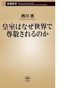 皇室はなぜ世界で尊敬されるのか（新潮新書）(新潮新書)