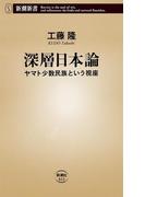 深層日本論―ヤマト少数民族という視座―（新潮新書）(新潮新書)