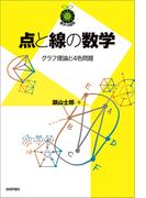 点と線の数学 ～グラフ理論と4色問題～