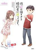 性欲の強すぎる婚約者に困ってます。(MFC)