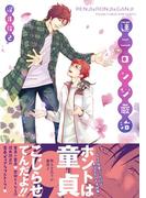 蓮二ロンジ巌治【コミックス版】(ビズ.ビズ.コミック)