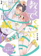 教えてください、藤縞さん！　2【電子限定漫画付き】(ラブコフレコミックス)