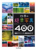 四季の絶景写真 撮影テクニック＆撮影地ガイド ―日本ベストセレクション400―