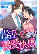 毒舌CEOと行く!?溺愛快感クルーズ【イラスト入り】（分冊版）【第2話】(S*girlコミックス)