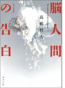 脳人間の告白(河出文庫)