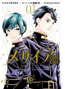 メサイア　―ＣＯＤＥ　ＥＤＧＥ―（３）