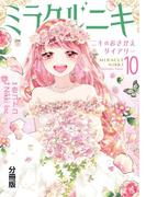 ミラクルニキ～ニキのおきがえダイアリー～　分冊版（10）