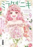 ミラクルニキ～ニキのおきがえダイアリー～　分冊版（９）
