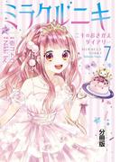 ミラクルニキ～ニキのおきがえダイアリー～　分冊版（７）