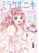 ミラクルニキ～ニキのおきがえダイアリー～　分冊版（５）