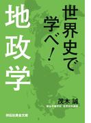 世界史で学べ！地政学（祥伝社黄金文庫）(祥伝社黄金文庫)