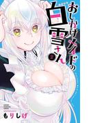 おしかけメイドの白雪さん　2(少年チャンピオン・コミックス)